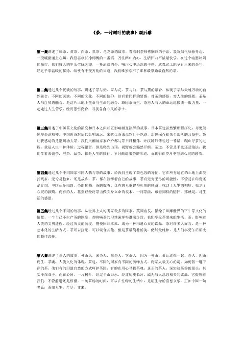 《茶,一片树叶的故事》 观后感