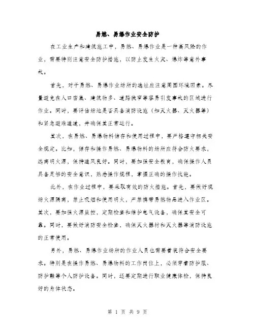易燃、易爆作业安全防护（3篇）