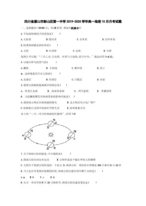 四川省眉山市彭山区第一中学2019-2020学年高一地理10月月考试题[含答案]