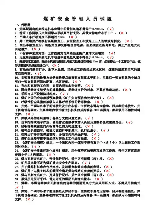 煤 矿 安 全 管 理 人 员 试 题