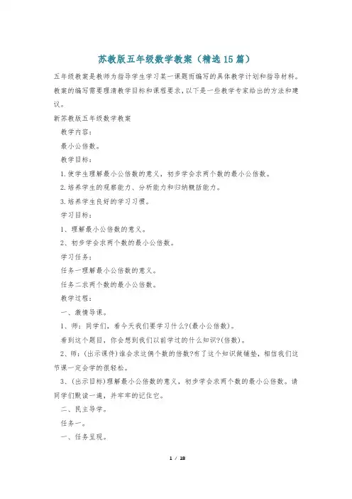 苏教版五年级数学教案(精选15篇)