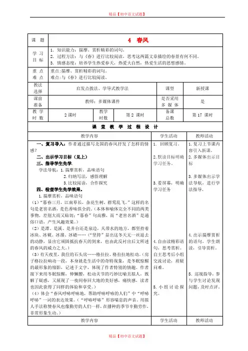 【最新精选】北师大初中语文七下《4春风》word教案 (4).doc