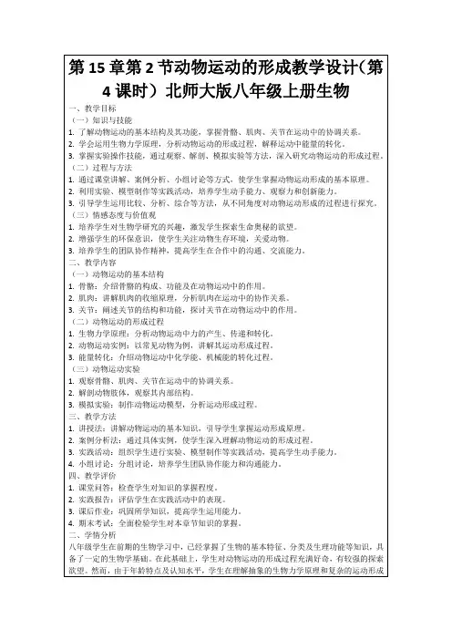 第15章第2节动物运动的形成教学设计(第4课时)北师大版八年级上册生物