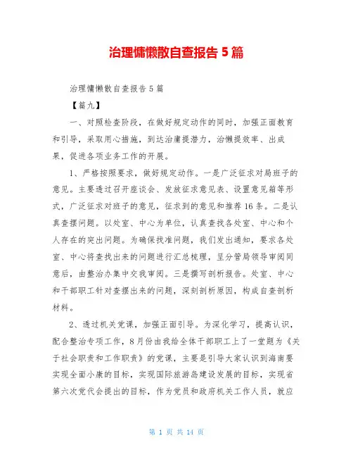 治理慵懒散自查报告5篇