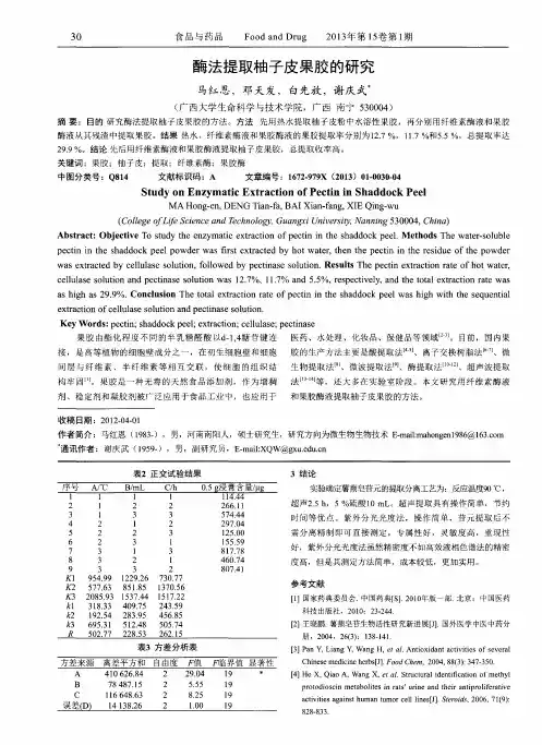 酶法提取柚子皮果胶的研究