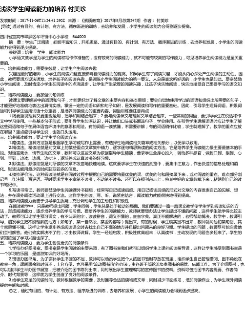 浅谈学生阅读能力的培养 付美珍