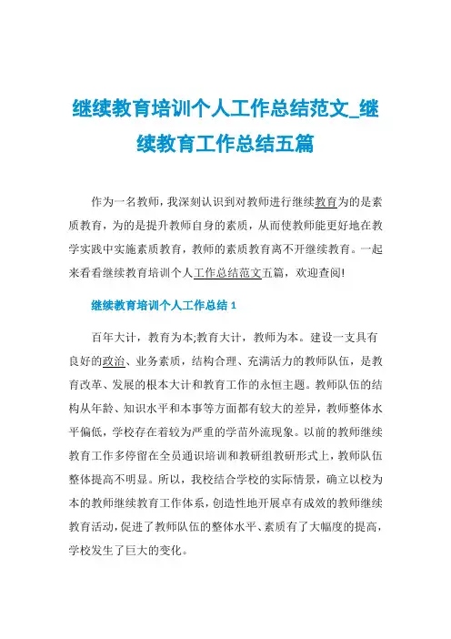 继续教育培训个人工作总结范文_继续教育工作总结五篇