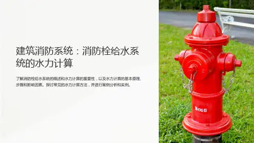建筑消防系统：消防栓给水系统的水力计算