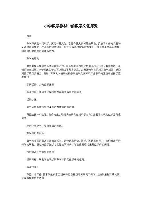 小学数学教材中的数学文化探究