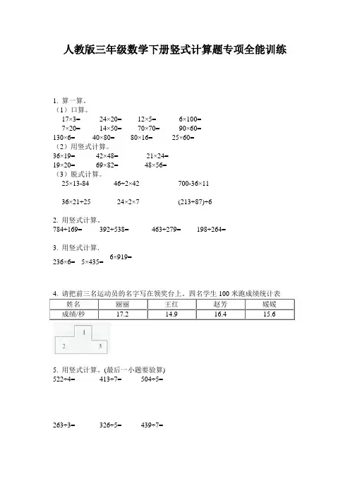 人教版三年级数学下册竖式计算题专项全能训练