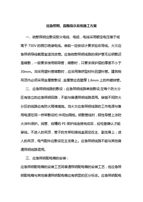 应急照明、疏散指示系统施工方案