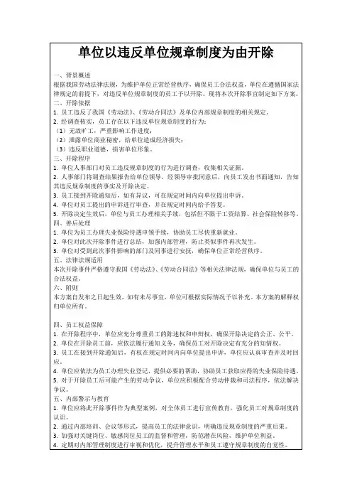 单位以违反单位规章制度为由开除