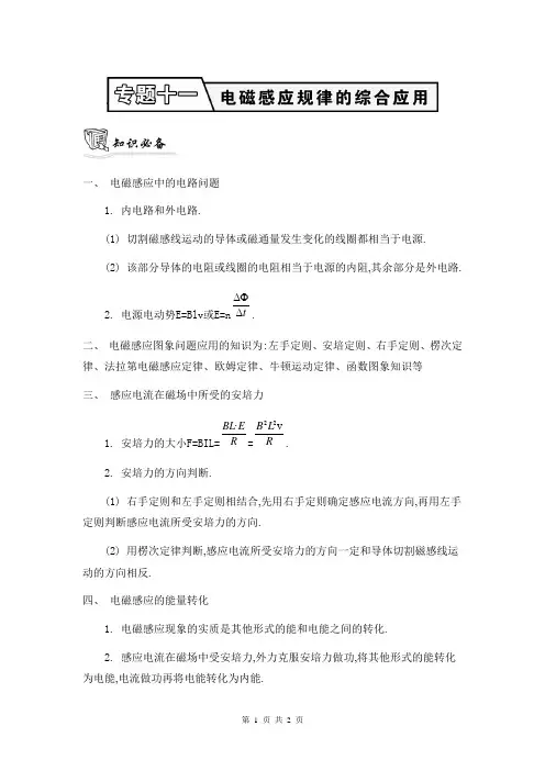 2014高考物理二轮复习：知识必备 专题十一 电磁感应规律的综合应用