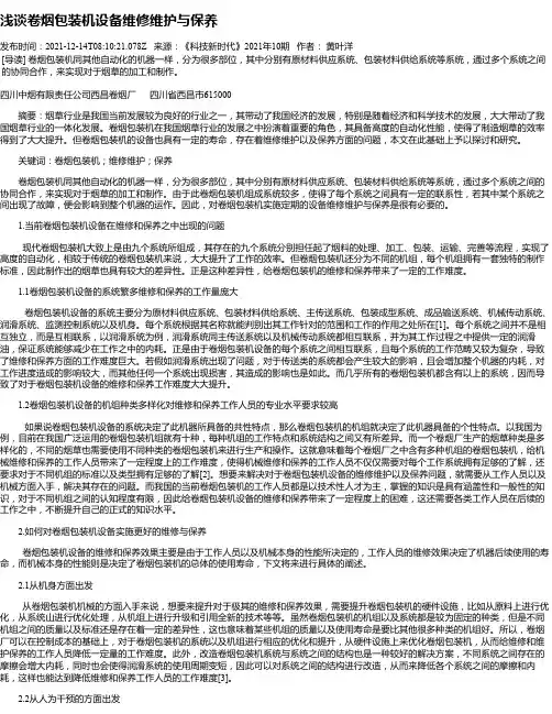浅谈卷烟包装机设备维修维护与保养_1