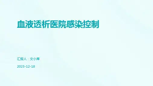 血液透析医院感染控制