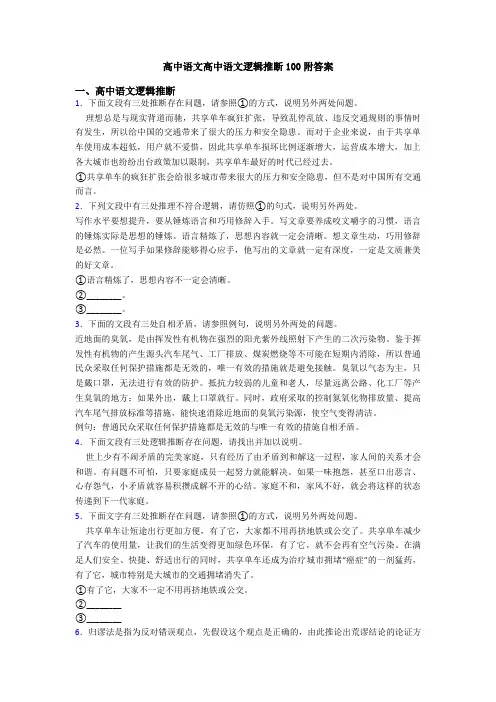 高中语文高中语文逻辑推断100附答案