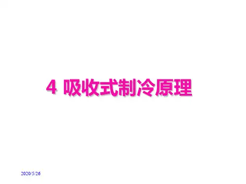 4 吸收式制冷原理