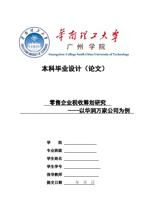零售企业税收筹划研究——以华润万家公司为例