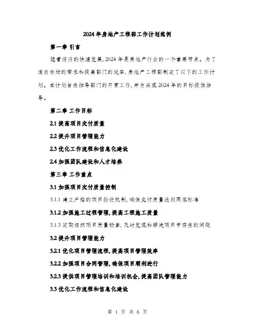 2024年房地产工程部工作计划范例(2篇)