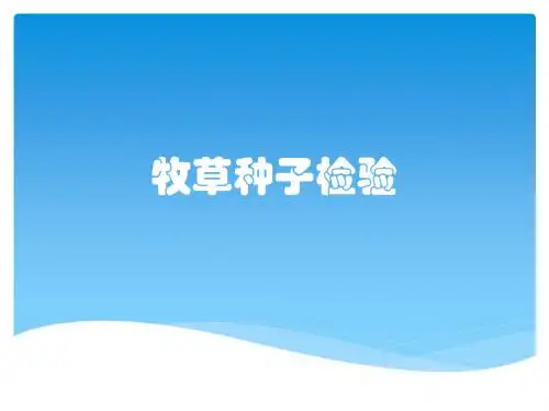 牧草种子检验