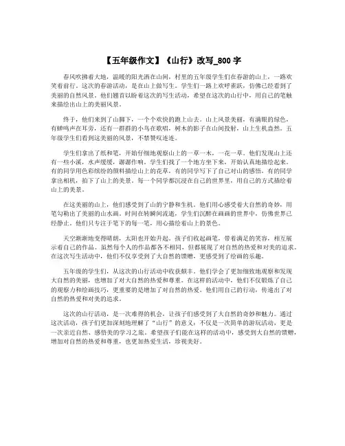 【五年级作文】《山行》改写_800字
