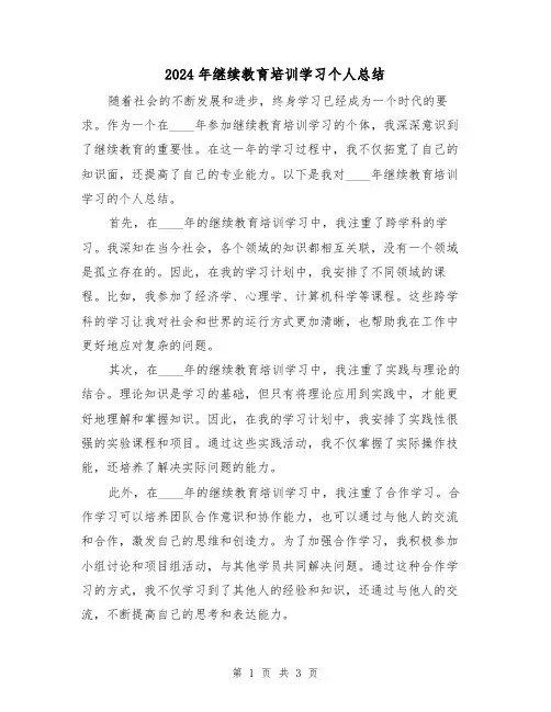 2024年继续教育培训学习个人总结(2篇)