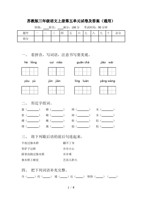 苏教版三年级语文上册第五单元试卷及答案(通用)