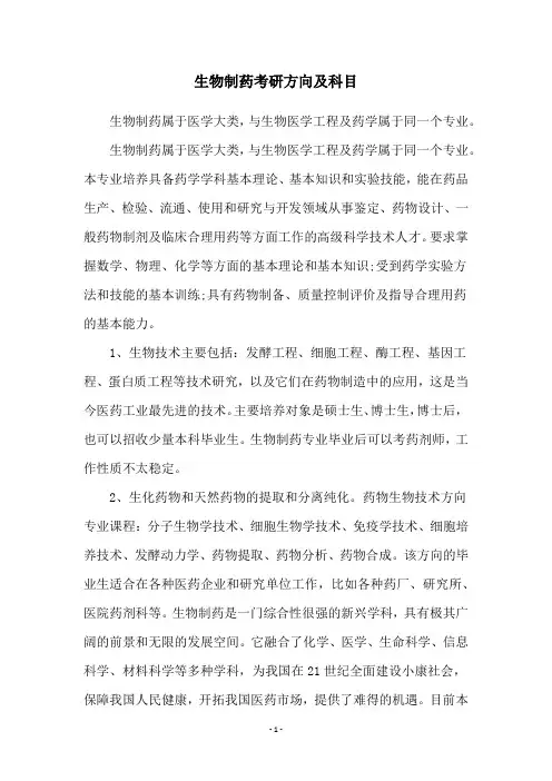 生物制药考研方向及科目