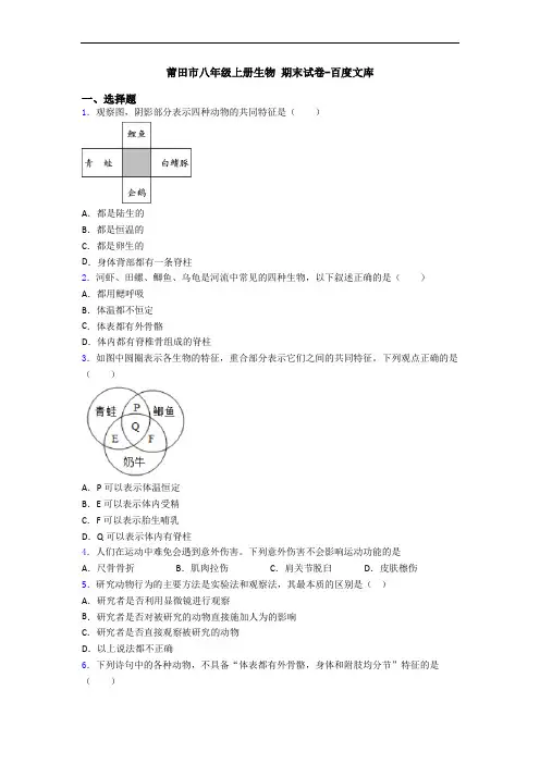 莆田市八年级上册生物 期末试卷-百度文库