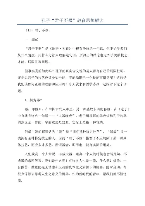 孔子“君子不器”教育思想解读