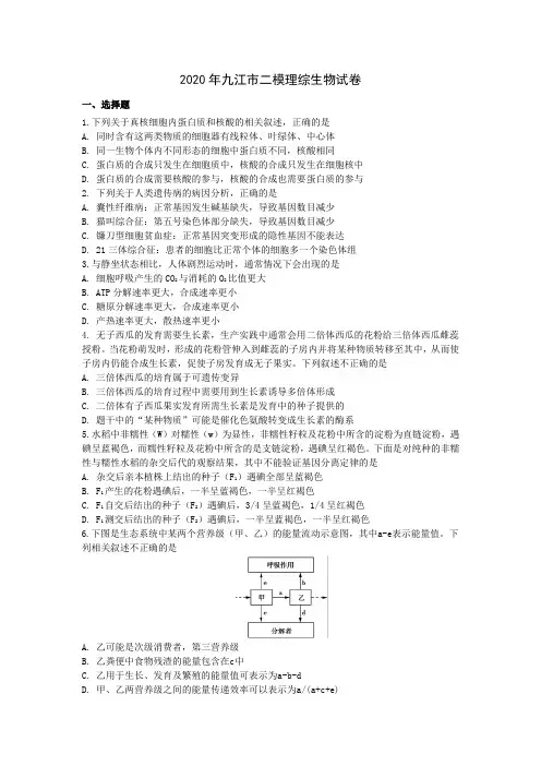 2020年江西省九江市二模理综生物试卷(含标准答案)