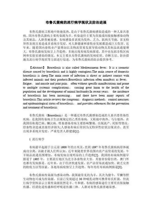 布鲁氏菌病的流行病学现状及防治进展