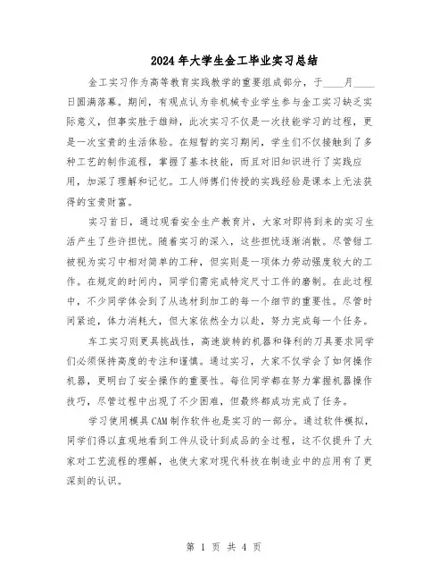 2024年大学生金工毕业实习总结（3篇）