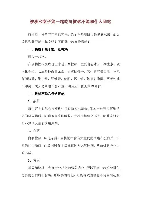 核桃和梨子能一起吃吗 核桃不能和什么同吃