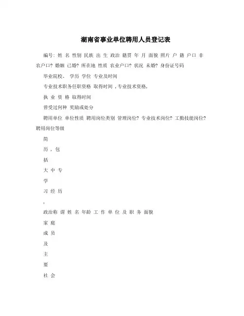 湖南省事业单位聘用人员登记表