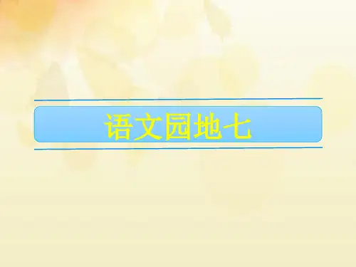 五年级下册语文课件-第七单元 语文园地七 人教(部编版)