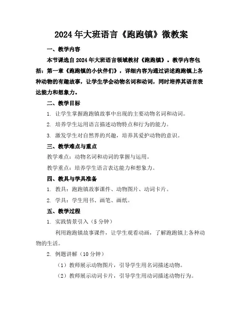 2024年大班语言《跑跑镇》微教案