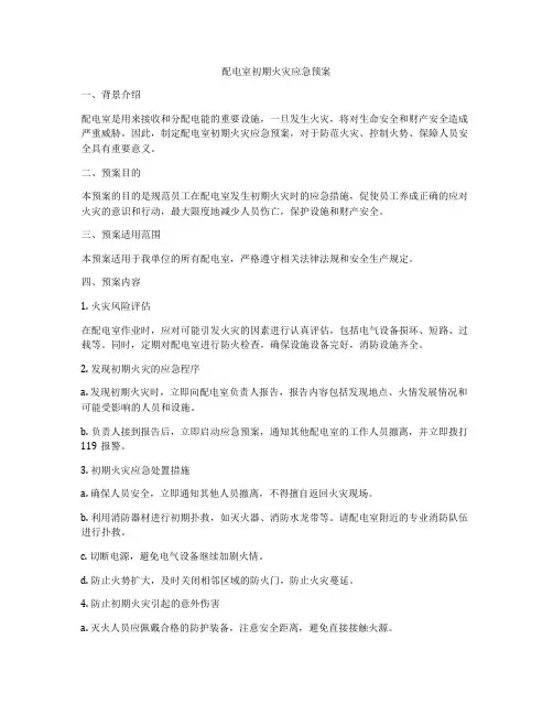 配电室初期火灾应急预案