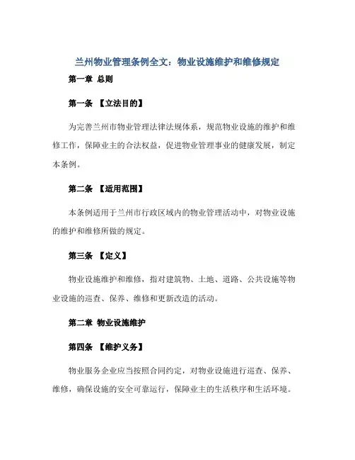 兰州物业管理条例全文：物业设施维护和维修规定
