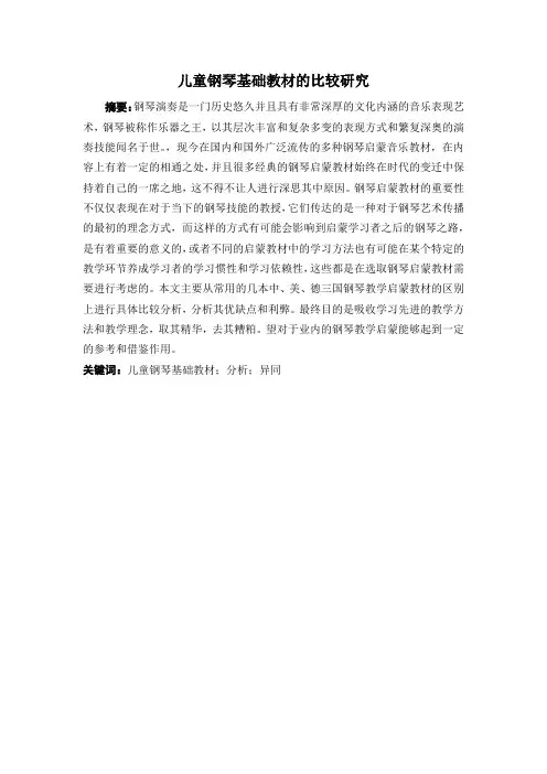 儿童钢琴基础教材的比较研究