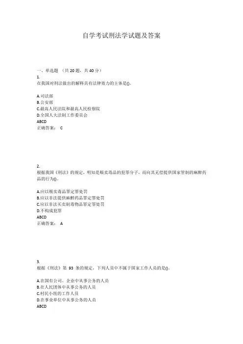 自学考试刑法学试题及答案