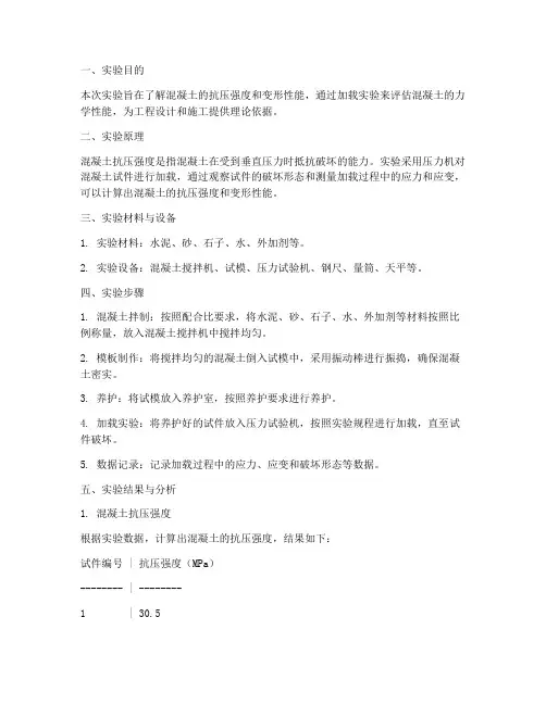 混凝土加载实验报告