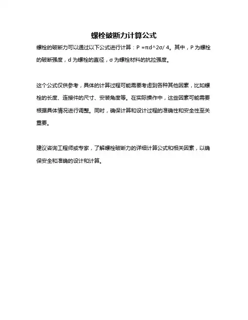 螺栓破断力计算公式