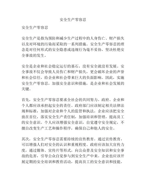 安全生产零容忍