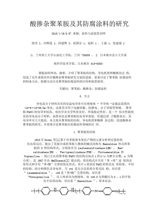 酸掺杂聚苯胺及其防腐涂料分析研究