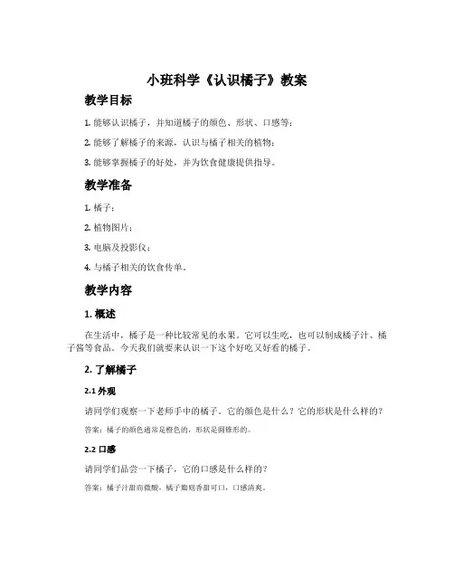 小班科学《认识橘子》教案