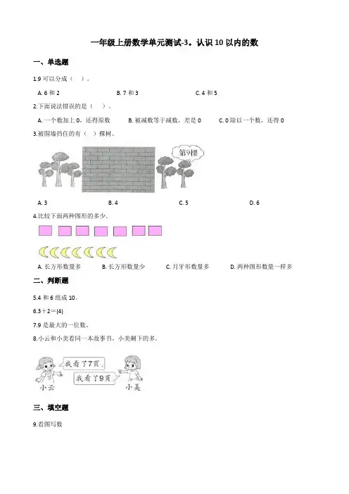 一年级上册数学单元测试-3.认识10以内的数 北京版(含答案)