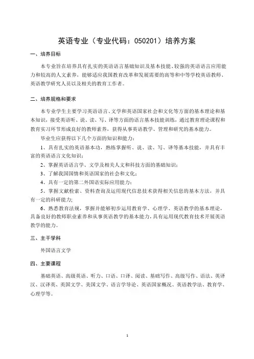 英语专业(专业代码050201)培养方案
