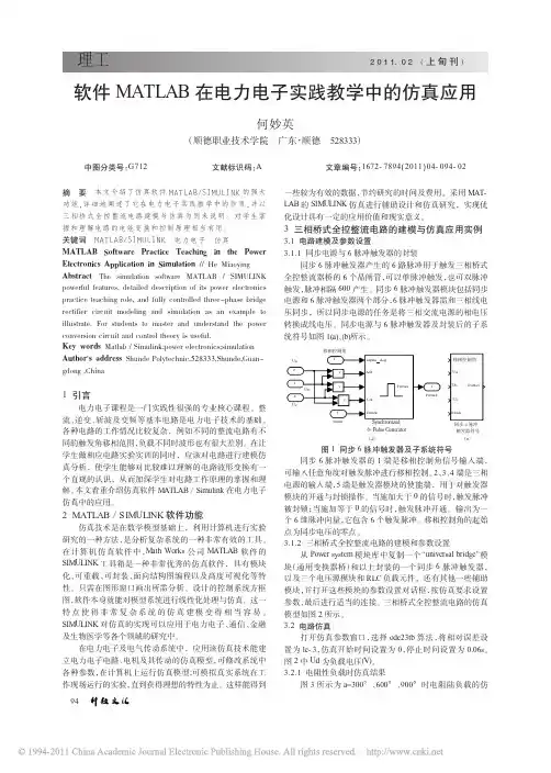 软件MATLAB在电力电子实践教学中的仿真应用