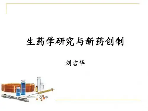 生药学研究与新药创制